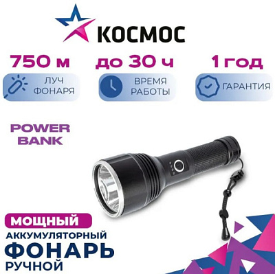 Фон ручной акк Космос 130 20Вт 26650 5000мАч (20/40)