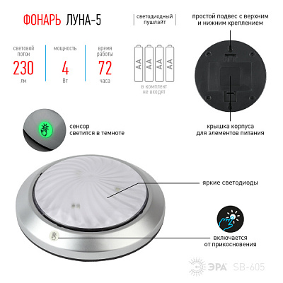 Фон светильник Эра SB-605 Луна-5 4Вт LED 4хR6 сенсор флуорисцент (12)