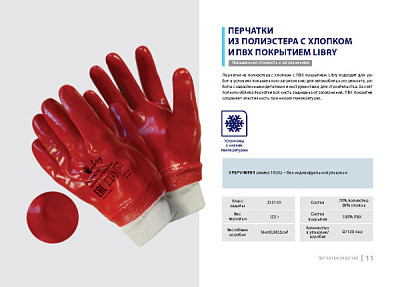 Перчатки полиэстер+х/б ПВХ полный облив р10 XL Libry красный (12/120) 