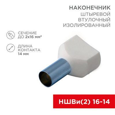 Наконечник штыр втул изол 16мм²х2-14 НШВи слоновая кость 100шт Rexant (100)