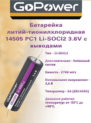 ER14505 GoPower 3,6В с выводами (10/500)