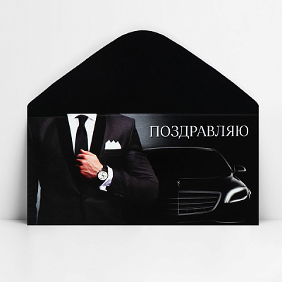 Конверт для денег 16,5*8см Поздравляю мужской (10)