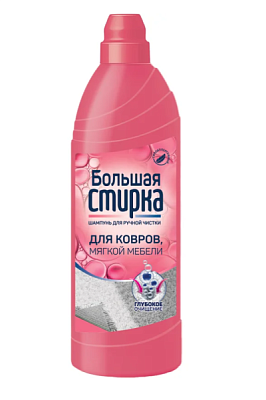 Шампунь д/чистки ковров 1000г Большая стирка (6) 
