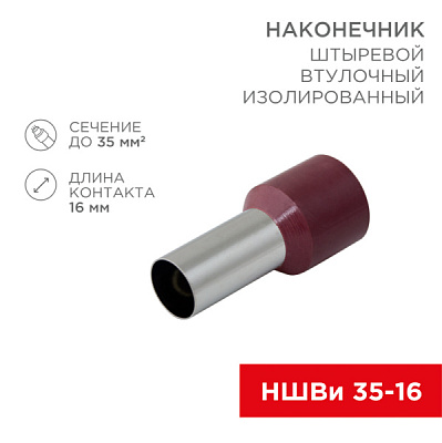 Наконечник штыр втул изол 35мм²-16 НШВи красный 100шт Rexant (100)