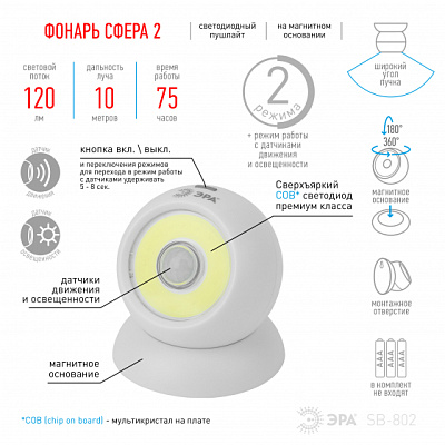 Фон светильник Эра SB-802 Сфера-2 5Вт COB 3xR03 дат движ (12)