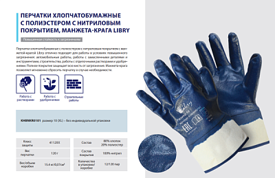 Перчатки полиэстер+х/б Нитриловый полный облив р10 XL манжета-крага Libry (12/120/288)