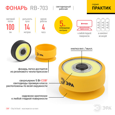 Фон светильник Эра RB-703 5Вт COB 3хR03 присоска (10)