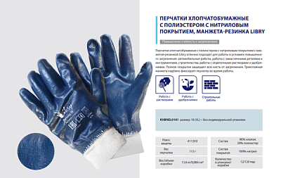 Перчатки полиэстер+х/б Нитриловый полный облив р10 XL манжета-резинка Libry (12/120) 